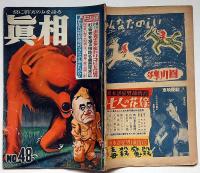 眞相　48号　昭和25年10月　観音教主・お光さまをとりこにした男・ほか