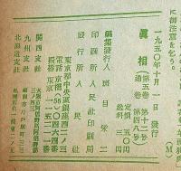 眞相　48号　昭和25年10月　観音教主・お光さまをとりこにした男・ほか