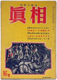 眞相　16号　昭和23年3月　山田五十鈴愛欲半世史ほか