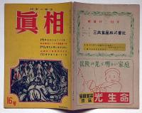 眞相　16号　昭和23年3月　山田五十鈴愛欲半世史ほか