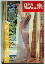 別冊笑の泉 新グラマー画報8　昭和34年7月