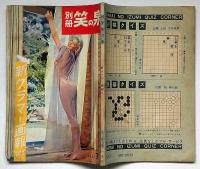 別冊笑の泉 新グラマー画報8　昭和34年7月