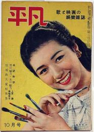 平凡　歌と映画の娯楽雑誌　昭和23年10月号　表紙・高峰秀子