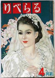 りべらる　昭和28年4月・第8巻5号　