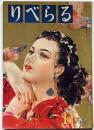 りべらる　昭和27年11月・第7巻13号　山田風太郎・長谷川幸延・沙羅双樹・岩田専太郎・ほか