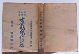 歴史地理叢書 古戦場続編