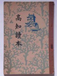高知読本