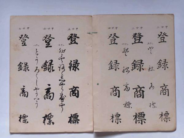 智満大和上真筆 悉曇習字手本(和田智満筆 徳田定円編) / 古本