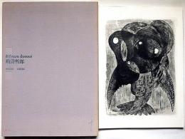 現代版画　駒井哲郎　限定500/38番　オリジナル版画欠