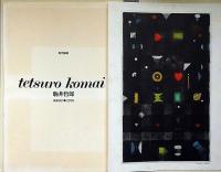 現代版画　駒井哲郎　限定500/38番　オリジナル版画欠