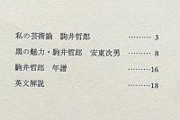 現代版画　駒井哲郎　限定500/38番　オリジナル版画欠