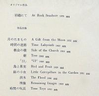 現代版画　駒井哲郎　限定500/38番　オリジナル版画欠