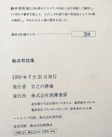 現代版画　駒井哲郎　限定500/38番　オリジナル版画欠