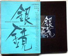 山本美智代オフセット版画集2 銀鏡　限定1000部サイン入