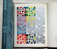 山本美智代オフセット版画集2 銀鏡　限定1000部サイン入