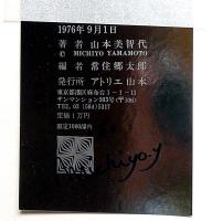 山本美智代オフセット版画集2 銀鏡　限定1000部サイン入