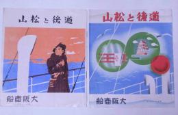 道後と松山　昭和11年・12年版　2冊　大阪商船・観光案内
