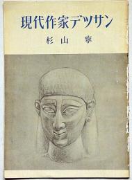 現代作家デッサン 杉山寧