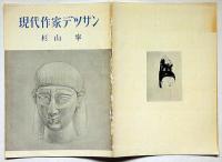 現代作家デッサン 杉山寧