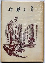 柳瀬正夢　（評伝）