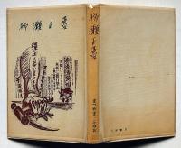 柳瀬正夢　（評伝）