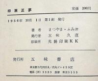 柳瀬正夢　（評伝）