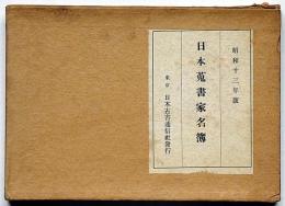 日本蒐書家名簿　昭和十三年版