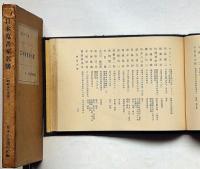 日本蒐書家名簿　昭和十三年版