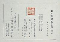日本蒐書家名簿　昭和十三年版