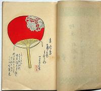 柳もやう 富士のや草紙・第35号　うちわ特集号　版画家・板祐生いた ゆうせい）個人誌　鳥取県資料