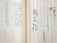 柳もやう 富士のや草紙・第35号　うちわ特集号　版画家・板祐生いた ゆうせい）個人誌　鳥取県資料