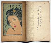 柳もやう 富士のや草紙・第35号　うちわ特集号　版画家・板祐生いた ゆうせい）個人誌　鳥取県資料