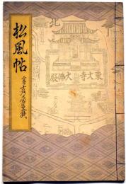 松風帖 富士乃屋草紙・第32号　名木年輪特集号　版画家・板愉良（いたゆうりょう）個人誌