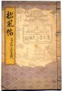 松風帖 富士乃屋草紙・第32号　名木年輪特集号　版画家・板愉良（いたゆうりょう）個人誌