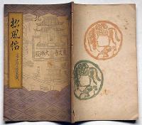 松風帖 富士乃屋草紙・第32号　名木年輪特集号　版画家・板愉良（いたゆうりょう）個人誌