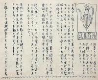 松風帖 富士乃屋草紙・第32号　名木年輪特集号　版画家・板愉良（いたゆうりょう）個人誌