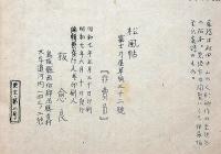 松風帖 富士乃屋草紙・第32号　名木年輪特集号　版画家・板愉良（いたゆうりょう）個人誌