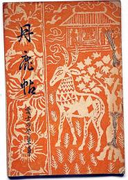 丹鹿帖 富士乃屋草紙・第32号　奈良特集号　版画家・板愉良（いたゆうりょう）個人誌 鳥取県資料