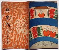 丹鹿帖 富士乃屋草紙・第32号　奈良特集号　版画家・板愉良（いたゆうりょう）個人誌 鳥取県資料