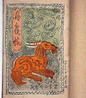 丹鹿帖 富士乃屋草紙・第32号　奈良特集号　版画家・板愉良（いたゆうりょう）個人誌 鳥取県資料