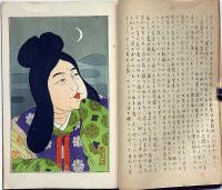 丹鹿帖 富士乃屋草紙・第32号　奈良特集号　版画家・板愉良（いたゆうりょう）個人誌 鳥取県資料