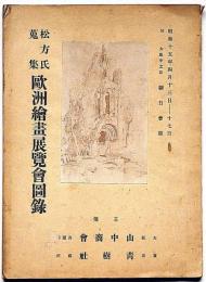 松方氏蒐集　　欧洲繪畫展覽會圖録　昭和15年