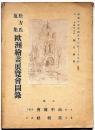 松方氏蒐集　　欧洲繪畫展覽會圖録　昭和15年