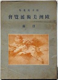 松方氏蒐集　欧州美術展覧会目録