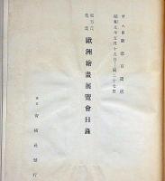 松方氏蒐集　欧州美術展覧会目録