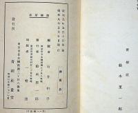 松方氏蒐集　欧州美術展覧会目録