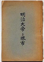 明治大帝と堺市