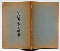 明治大帝と堺市