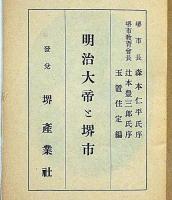 明治大帝と堺市