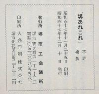 堺あれこれ　堺商工会議所